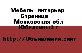  Мебель, интерьер - Страница 10 . Московская обл.,Юбилейный г.